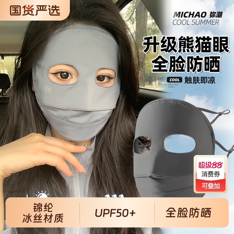 防晒面罩口罩女紫外线护眼角冰丝薄款脸基尼户外骑行夏季遮阳脸罩