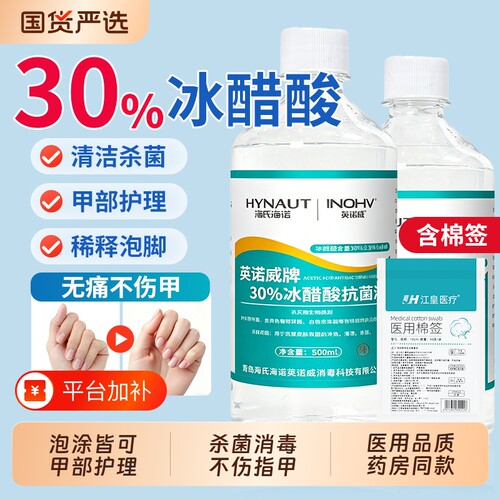 海氏海诺30%冰醋酸涂剂指甲抗菌溶液500ml泡脚杀菌抑菌液稀释外用