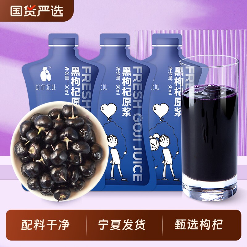 杞仔杞妹正品黑枸杞原浆30ml精选青海花青素汁年货节原汁养生滋补