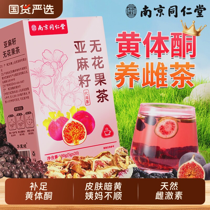 同仁堂亚麻籽无花果黑豆黑枸杞茶雌激素黄体酮养雌茶生包桑葚美容