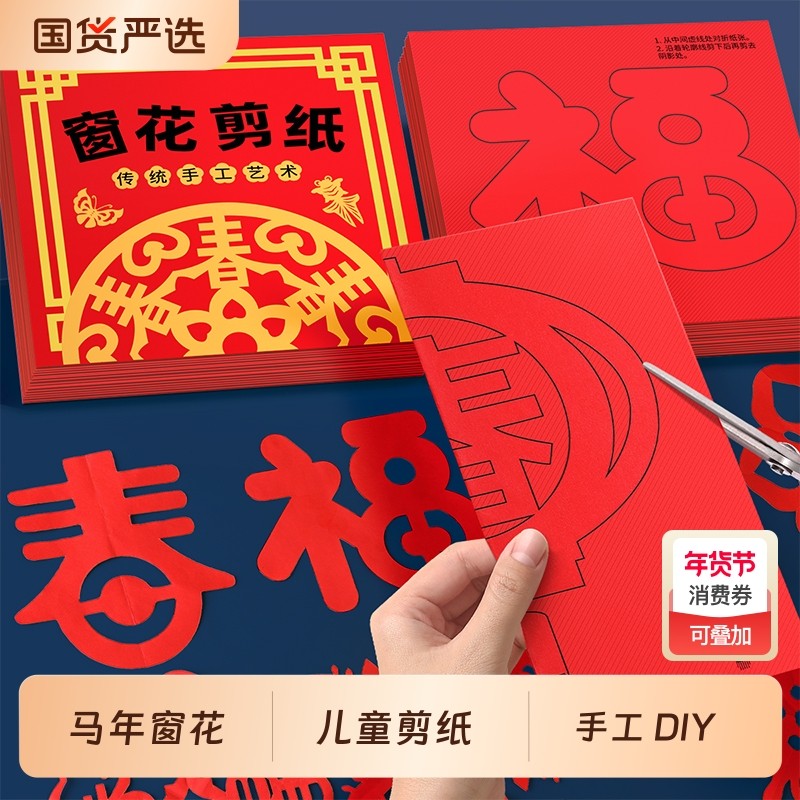 2026年新款窗花纸剪纸手工diy儿童制作材料包马年新年幼儿园春节,玩具/童车/益智/积木/模型,手工折纸/剪纸书,淘宝优惠券,粉丝福利购,淘宝优惠卷