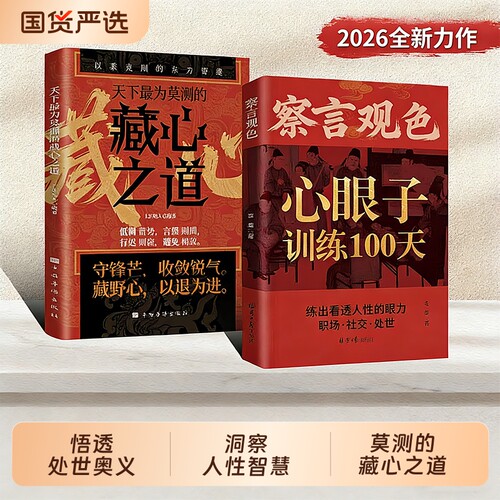 【正版速发】察言观色 长心眼子悟透处世奥义练出看透人性的眼力穿透客套话直击利益链天下J最为莫测的藏心之道以柔克刚的东方智慧