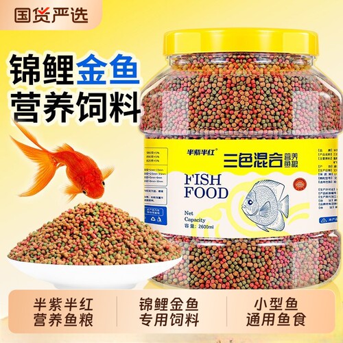 鱼食锦鲤金鱼专用饲料上浮型颗粒鱼食料观赏鱼草金通用鱼粮三色