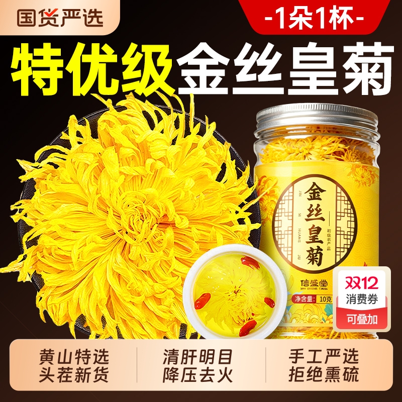 菊花金丝皇菊一朵一杯贡菊茶级特去火清热正品官方旗舰店安徽黄山