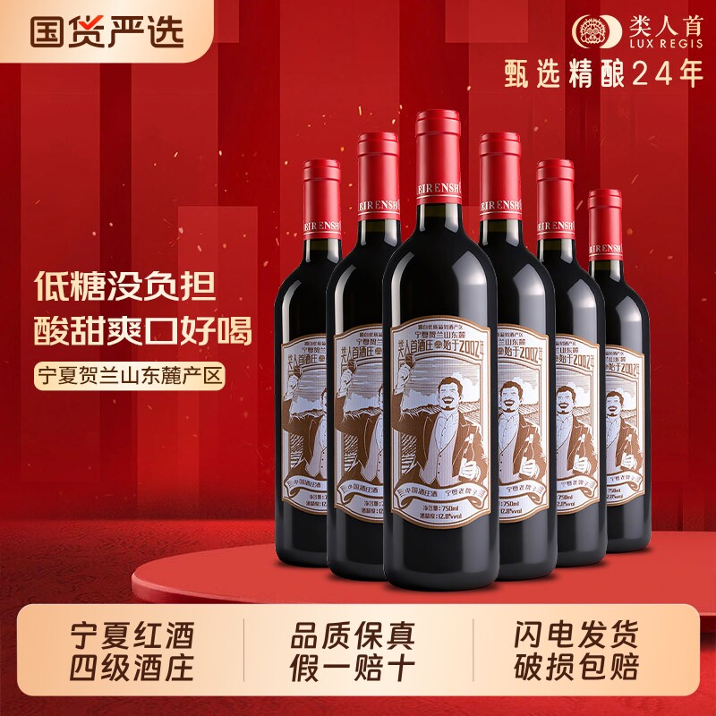 类人首红酒 【热卖年货】经典半甜葡萄蜜酒750ml*6支装年夜饭
