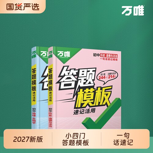 万唯中考初中小四门答题模板速记