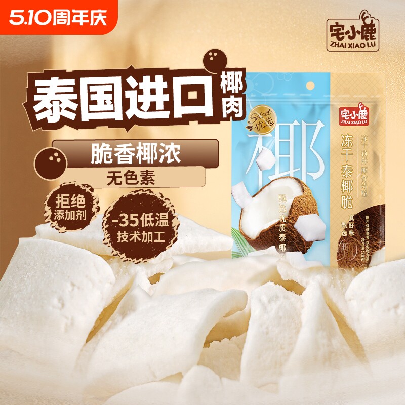 宅小鹿冻干椰子块28g袋装四溢脆泰国进口零食小吃椰肉果干健康