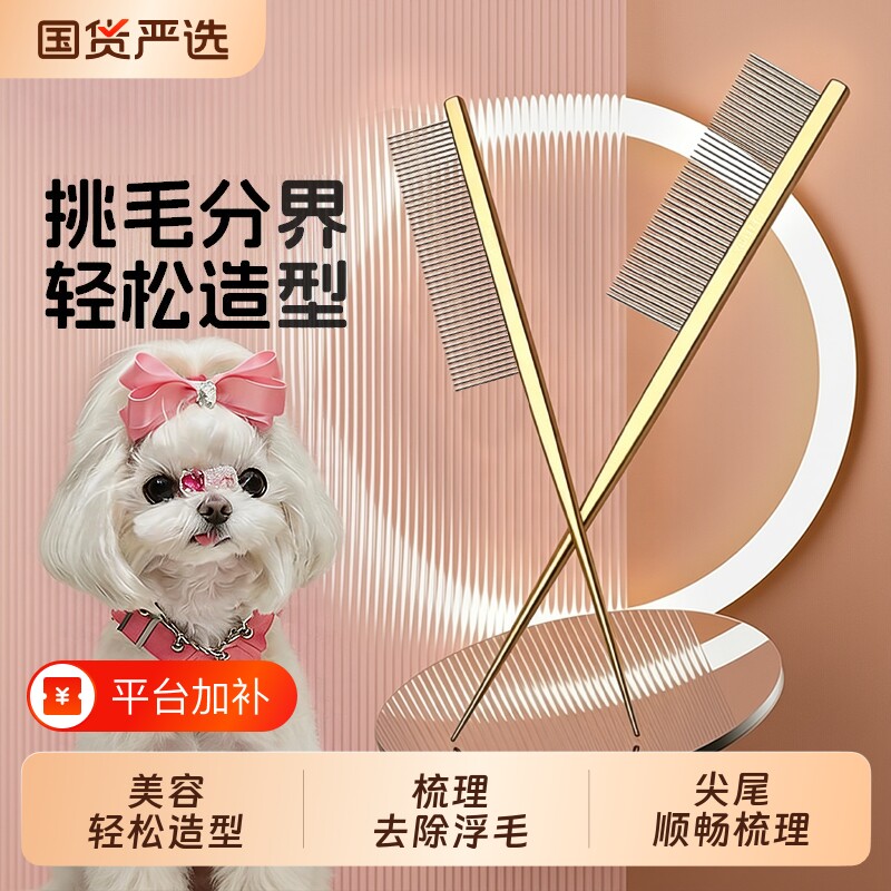 马尔济斯分界梳分线梳毛约克夏美容尖尾梳长毛狗挑毛扎辫子排梳