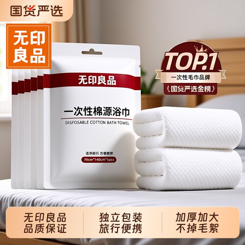 无印良品一次性浴巾|万人加购
