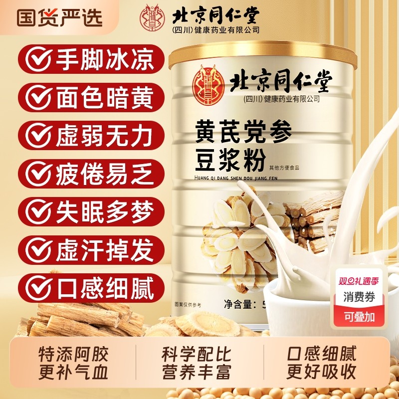 北京同仁堂黄芪党参豆浆粉无糖低脂早餐冲饮红枣枸杞信盛堂饮品