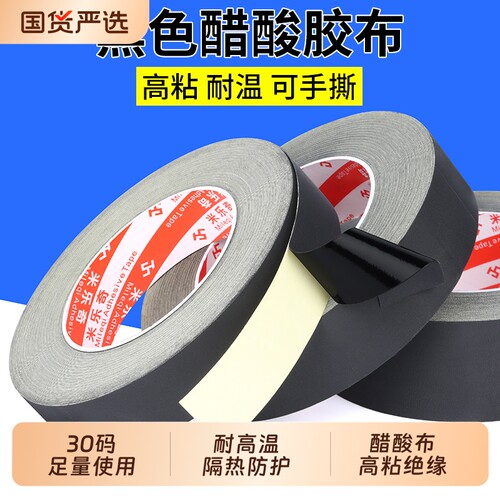 醋酸胶布电器绝缘黑色耐高温液晶屏耳机数据汽车线束固定醋酸胶带工厂直销电容线缆缠绕胶带批发