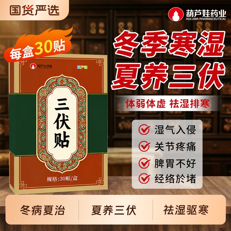 葫芦娃药业三伏贴艾草艾灸三伏天祛湿成人儿童穴位敷医用料纯中药