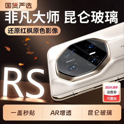 驰寸适用于华为mate70rs镜头膜非凡大师mate60pro后保时捷升级钢化膜mete60+全包摄像镜头贴膜por+防摔全覆盖