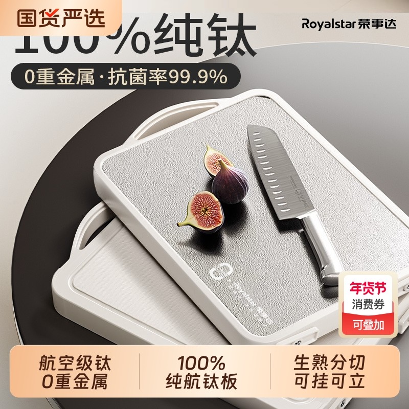 荣事达100%纯航钛切菜板防霉抗菌家用食品级厨房专用粘板案板砧板