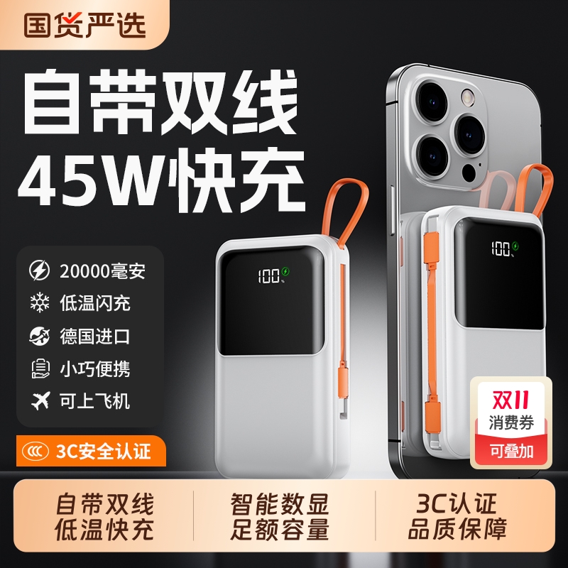 【3C认证】45W快充自带线充电宝