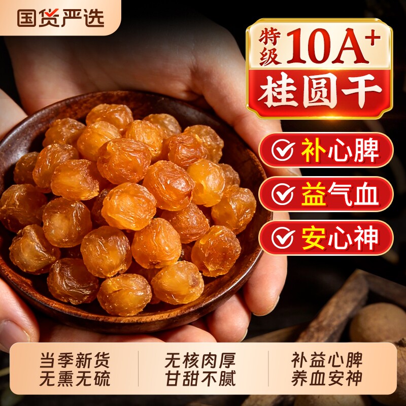 桂圆干正品官方旗舰店特级新货无核桂圆肉干龙眼干补气养血中药材