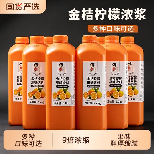 金桔柠檬汁浓缩果汁果浆柳橙汁