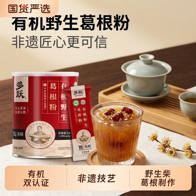多跃有机野生葛根粉天然纯葛粉官方旗舰店正品独立包非遗特产早餐