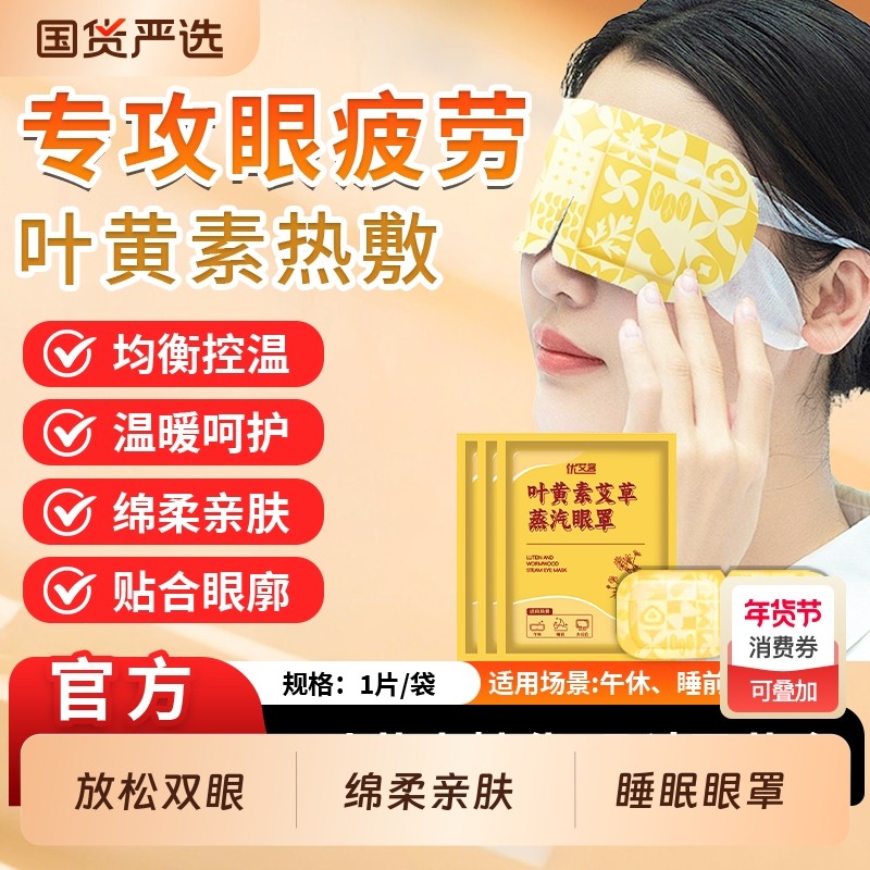 叶黄素蒸汽眼罩艾草缓解眼疲劳发热遮光护眼贴挂耳助眠热敷睡眠,居家日用,蒸汽眼罩,淘宝优惠券,粉丝福利购,淘宝优惠卷