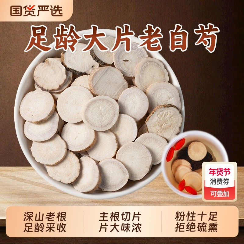 白芍中药材正品大片生白芍三白汤原料白术白茯苓甘草泡水喝的功效