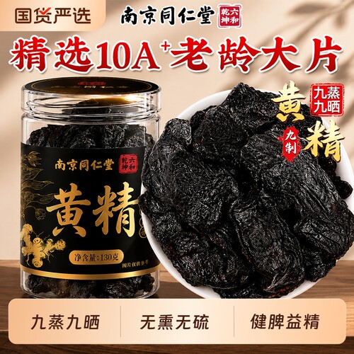 同仁堂九晒黄精|135人收藏