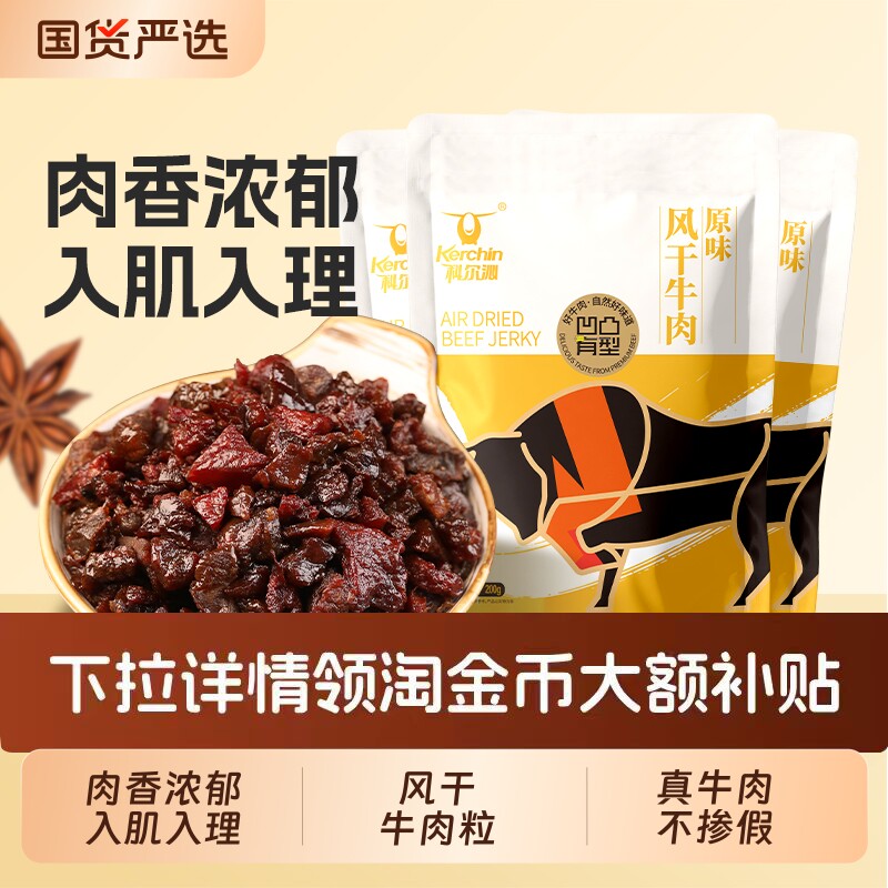 科尔沁内蒙古牛肉粒凹凸有型200g*3袋内蒙古特产休闲零食开袋即食