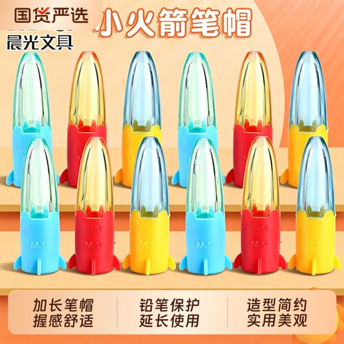 晨光铅笔帽笔套铅笔套保护套小学生延长器握笔矫正器幼儿园初学儿童男女孩笔盖笔帽加长器洞洞笔三角hb铅笔头