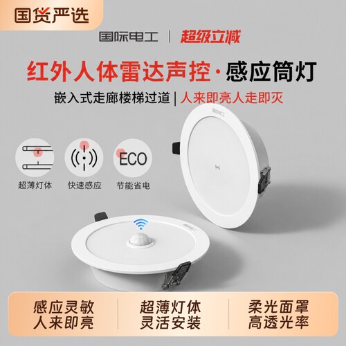 超薄红外人体雷达感应筒灯嵌入式led家用过道声控6寸开孔射灯走廊