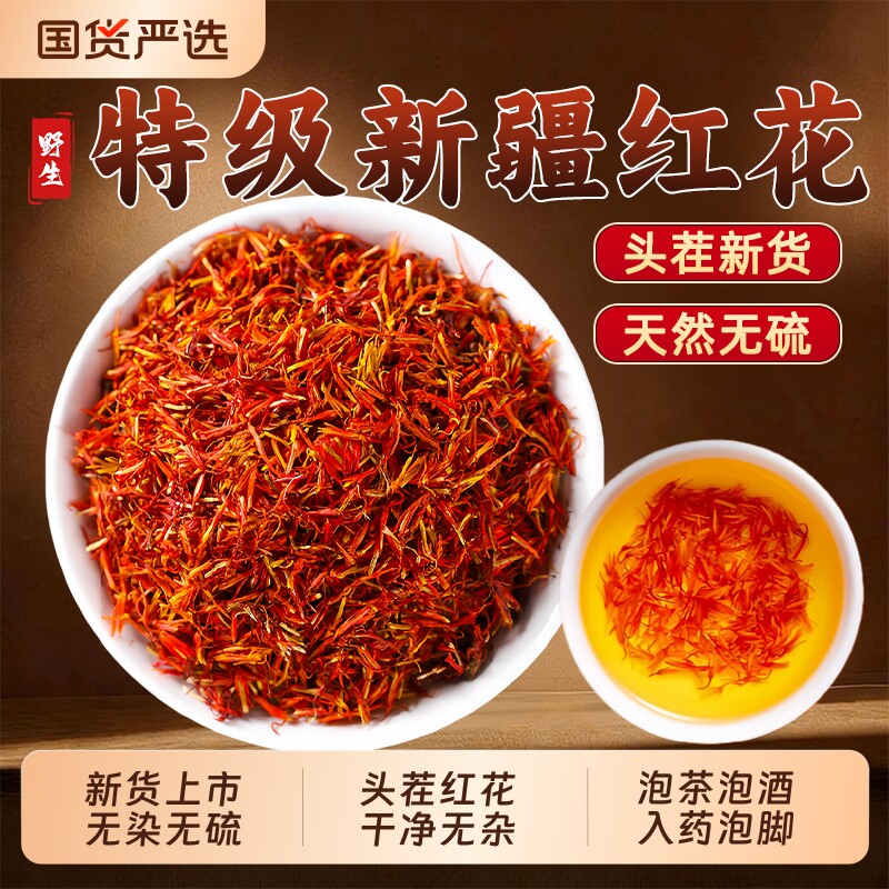 正宗新疆红花泡脚藏红花中药材正品官方旗舰店草红花茶泡茶酒入药