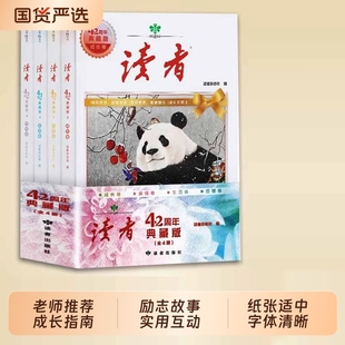 读者42周年典藏版全4册2025年精华合订本成长金篇励志蝶变篇金句素材积累35青少年小学生版初中高中生经典文摘杂志阅读指南国货