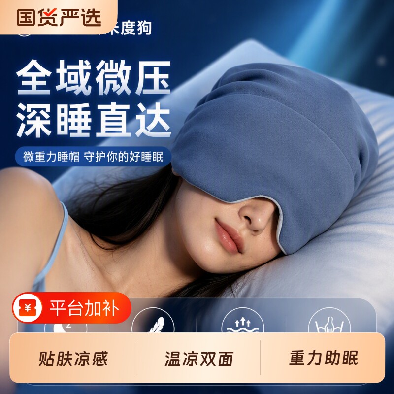 MDOG微重力深睡帽眼罩遮光睡眠专用护头防风助眠午睡女士头部旅行