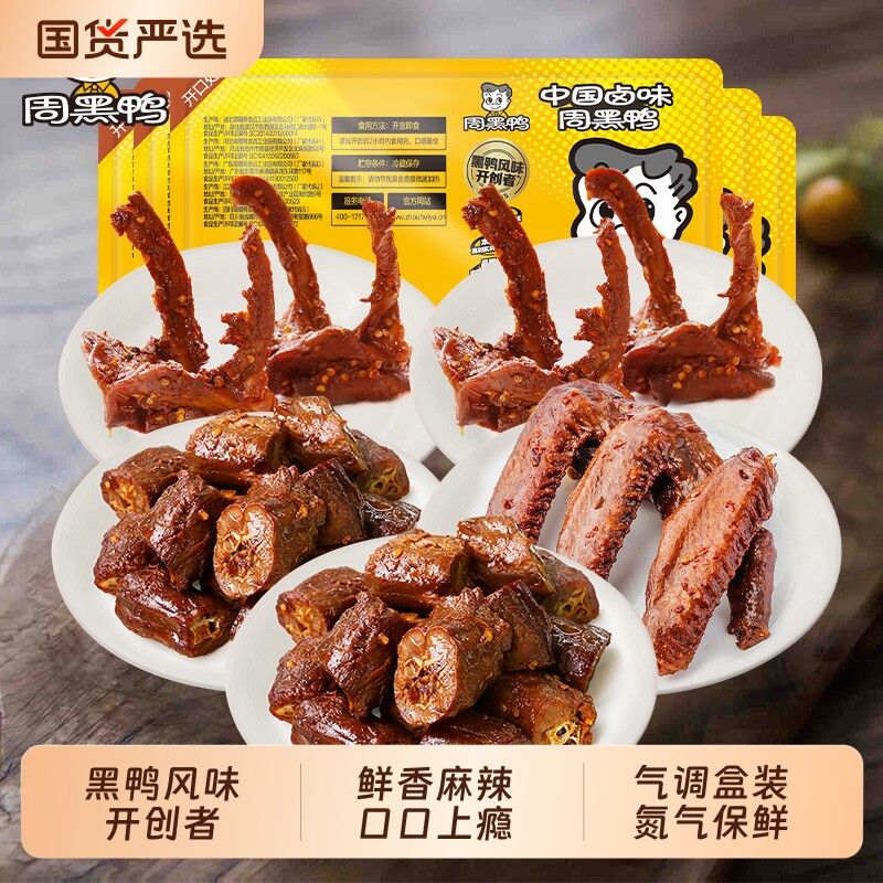周黑鸭锁鲜卤鸭脖135gX2鸭锁骨150gX2鸭翅125g小吃零