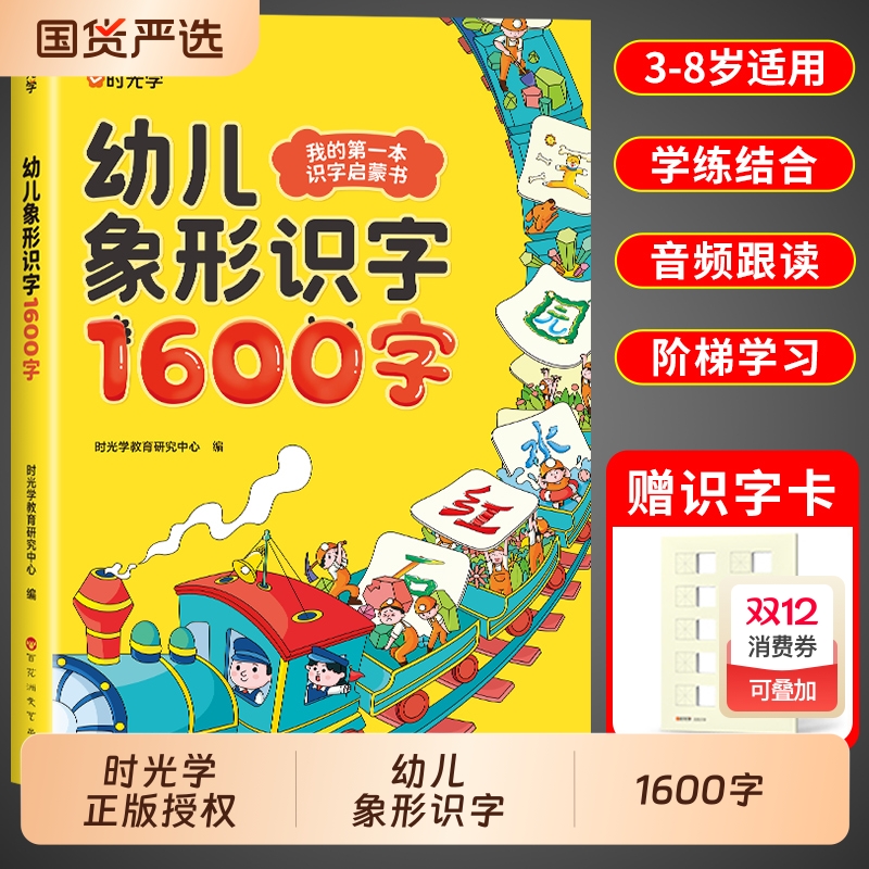 时光学幼儿象形识字1600字