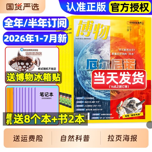 博物杂志2026年1-7月/全年/半年订阅/2025年1-12月远古动物园中小学生中国国家环球少年地理万物好奇号自然科学科普百科2024过刊