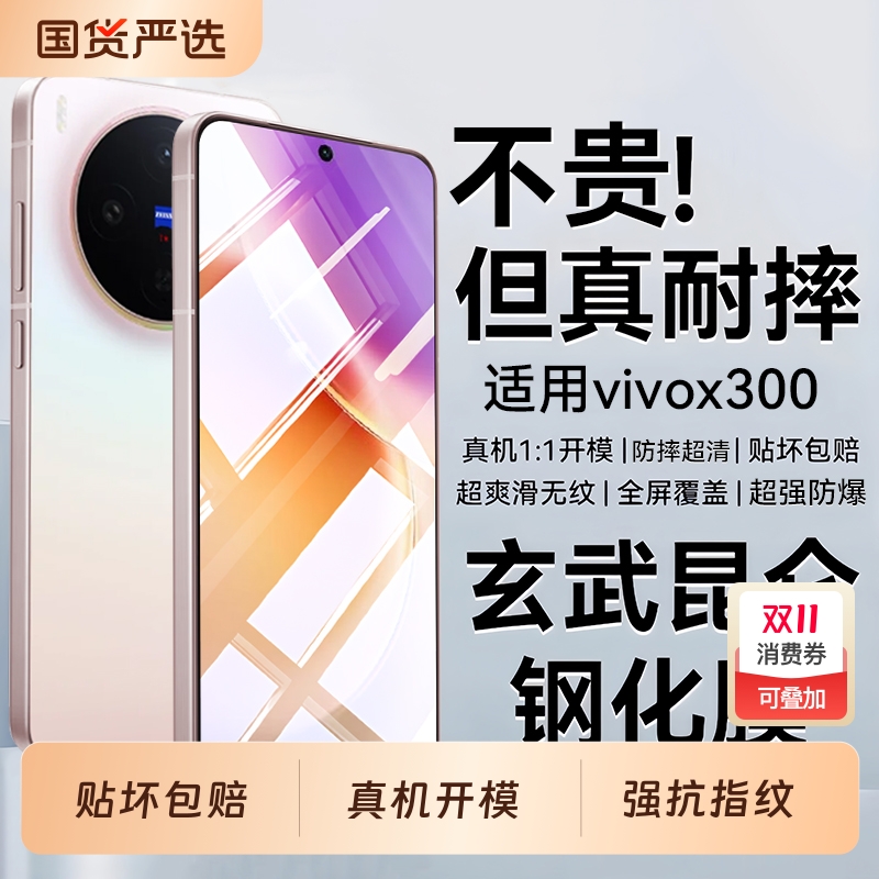 适用vivox300/x200防摔钢化膜