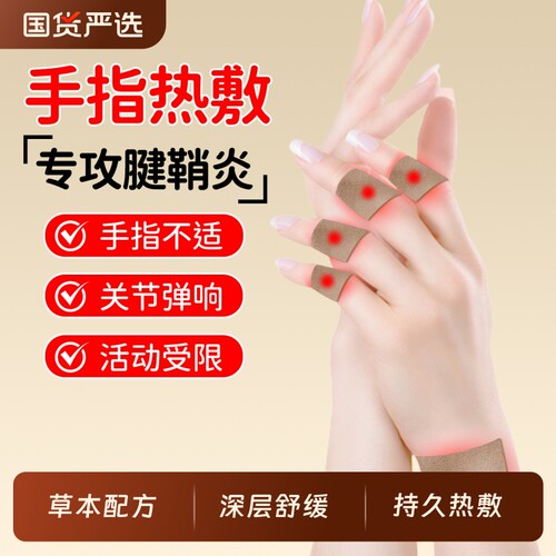 腱鞘手指贴艾草关节鼓包酸麻囊肿