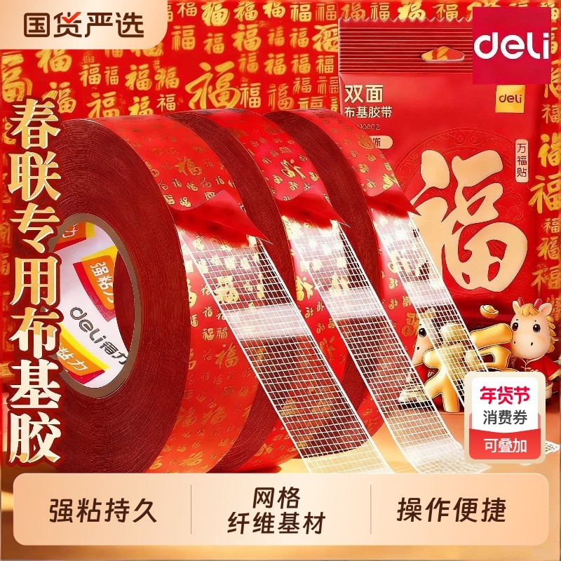 得力春联无痕网格双面布基胶带不留痕对联无痕贴高粘度红色胶固定贴地毯防水透明婚房布置耐高温地垫革免打孔,文具电教/文化用品/商务用品,胶带/胶纸/胶条,淘宝优惠券,粉丝福利购,淘宝优惠卷