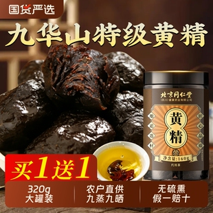 北京同仁堂黄精九华山九蒸九晒制新鲜非野中生药材官方旗舰店正品