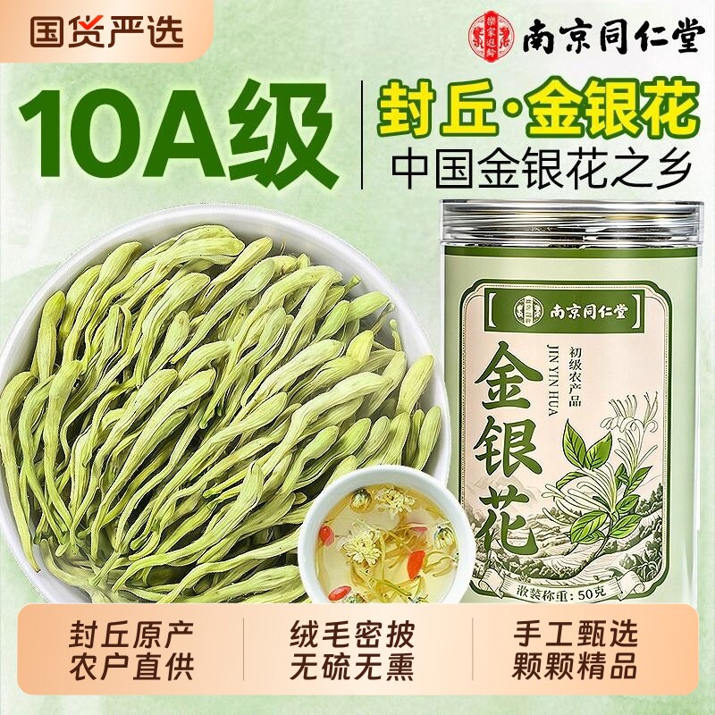 南京同仁堂金银花干货中药材正品官方旗舰店野生优质清火特级干花