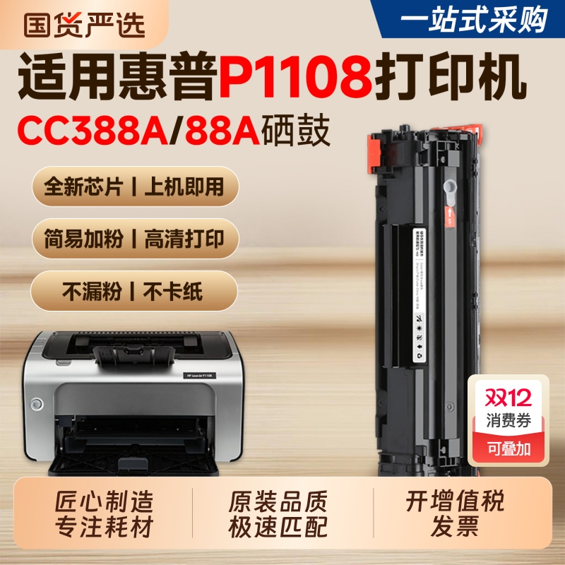 【推荐】P1108/P1108plus硒鼓