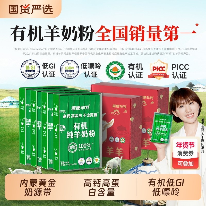 盛健内蒙奶源有机纯羊奶粉健康儿童成人女生中老年睡眠送礼礼盒,咖啡/麦片/冲饮,学生/成人/中老年羊奶粉,淘宝优惠券,粉丝福利购,淘宝优惠卷