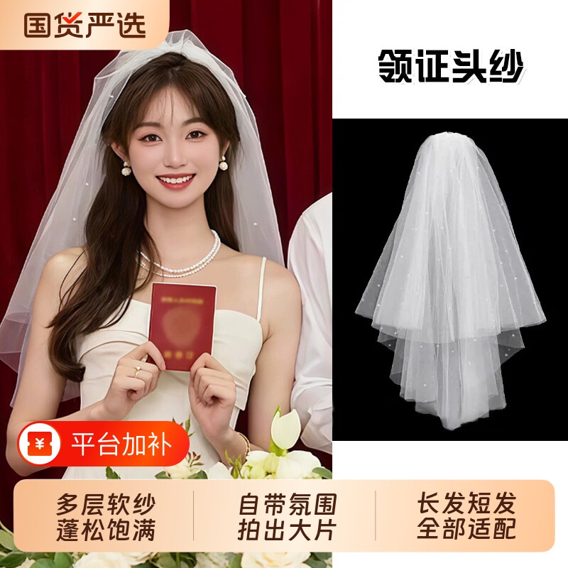 白色素纱钉珠领证头纱求婚头纱女领证登记仪式感拍照道具新娘头饰