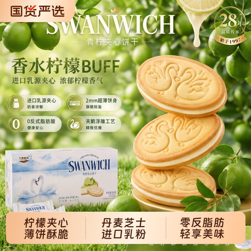 三辉麦风青柠/芝士夹心薄脆饼干