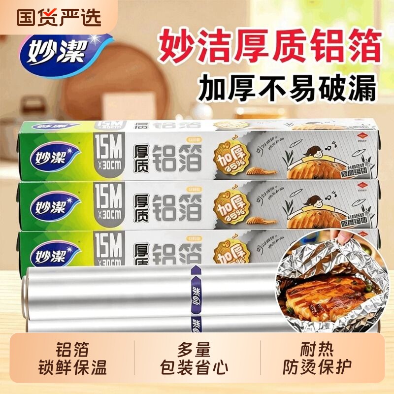妙洁厚质铝箔锡纸烤箱家用烘烤空气炸锅专用烧烤食品级烘焙锡箔纸