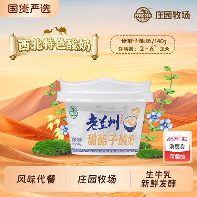 庄园牧场老兰州系列甜醅子酸奶