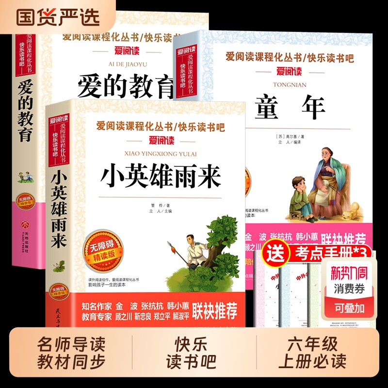 3册童年爱的教育和小英雄雨来六年级上册必读的课外书高尔基管桦正版
