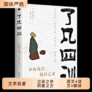 【正版原著】了凡四训领悟“命由我作福自己求”的真谛以智慧箴言教你修身积德结缘善书自我修养修身国学哲学经典全集了凡四训