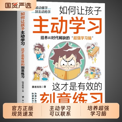 如何让孩子主动学习刻意练习
