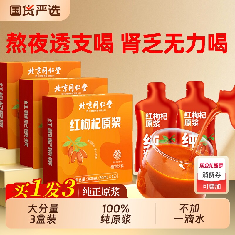买1发3红枸杞原浆果汁官方正品