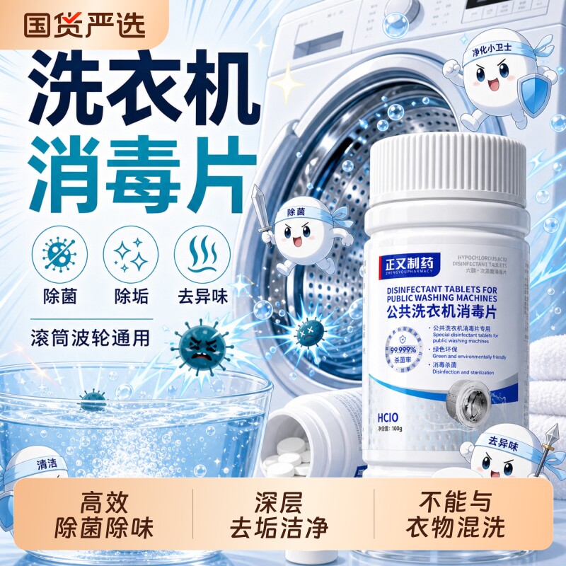 公共洗衣机消毒片学生宿舍用清洗剂衣物衣服清洁杀菌次氯酸泡腾片